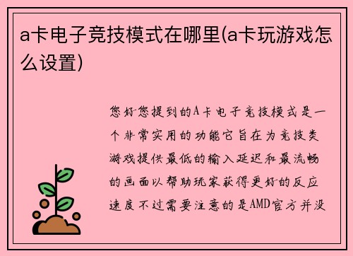 a卡电子竞技模式在哪里(a卡玩游戏怎么设置)