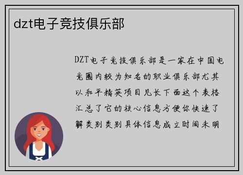 dzt电子竞技俱乐部