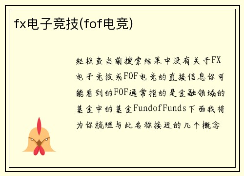 fx电子竞技(fof电竞)
