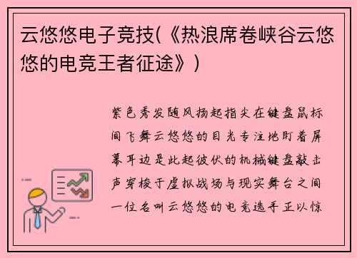 云悠悠电子竞技(《热浪席卷峡谷云悠悠的电竞王者征途》)