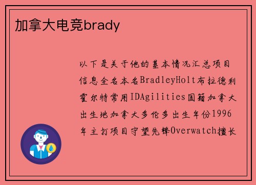 加拿大电竞brady