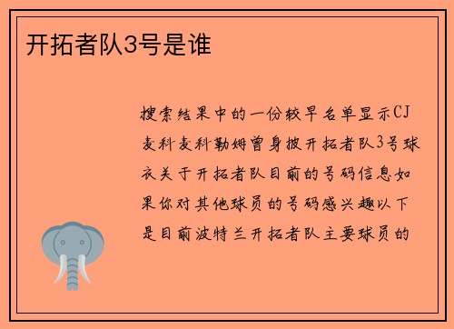 开拓者队3号是谁